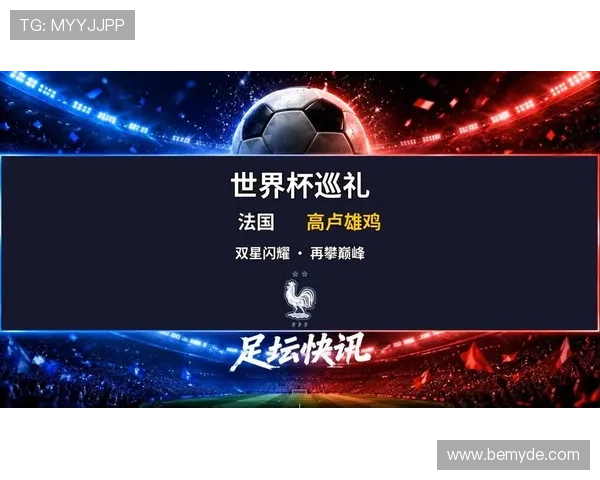 2026世界杯法国队卫冕之路能否再现高卢雄鸡辉煌 2026世界杯法国队卫冕之路能否再现高卢雄鸡辉煌